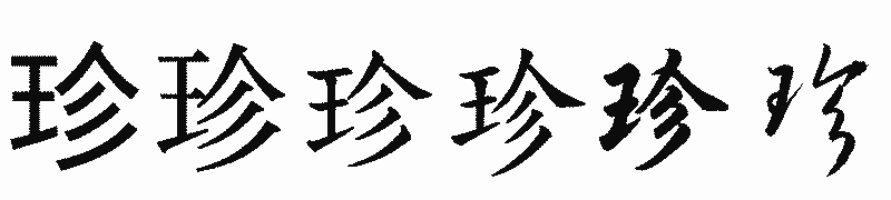 漢字「珍」の書体比較
