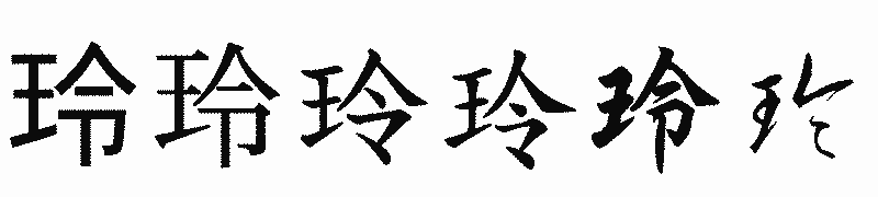 漢字「玲」の書体比較