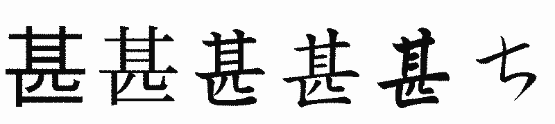 漢字「甚」の書体比較