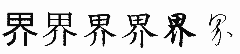 漢字「界」の書体比較