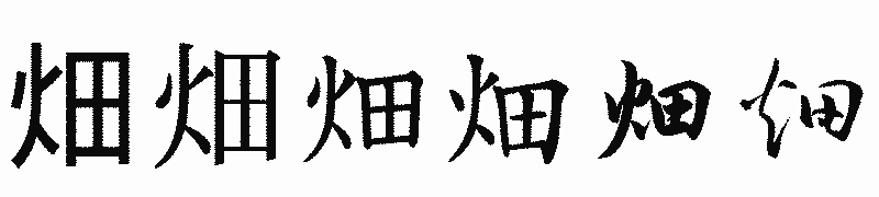 漢字「畑」の書体比較