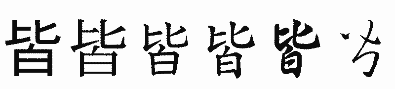 漢字「皆」の書体比較