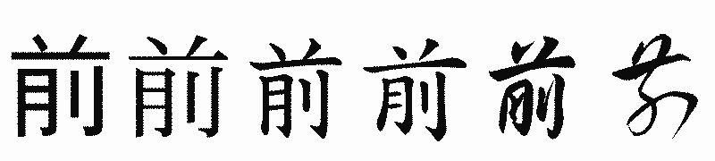 漢字「前」の書体比較