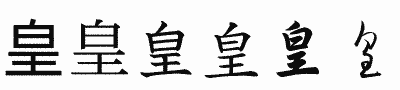 漢字「皇」の書体比較