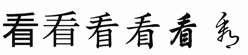 漢字「看」の書体比較