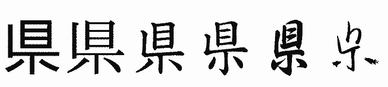 漢字「県」の書体比較