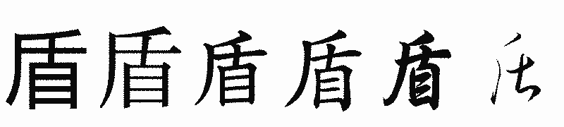 漢字「盾」の書体比較