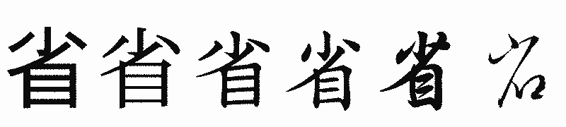 漢字「省」の書体比較