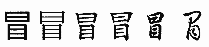 漢字「冒」の書体比較
