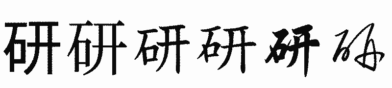 漢字「研」の書体比較