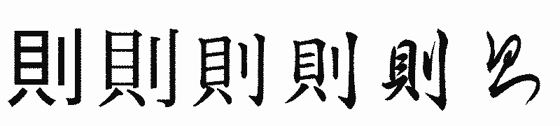 漢字「則」の書体比較