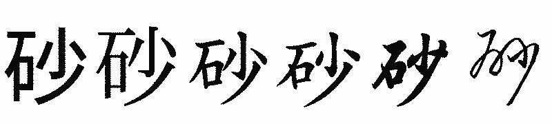漢字「砂」の書体比較