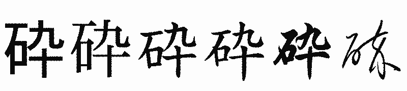 漢字「砕」の書体比較