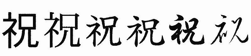 漢字「祝」の書体比較