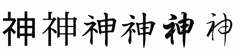 漢字「神」の書体比較