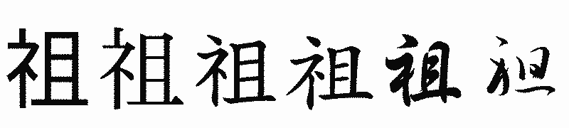 漢字「祖」の書体比較