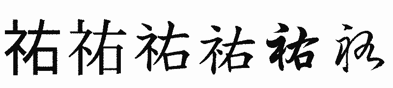 漢字「祐」の書体比較