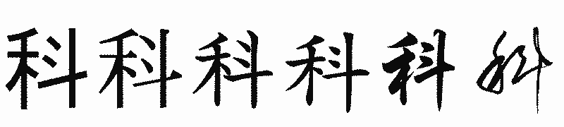 漢字「科」の書体比較