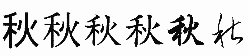 漢字「秋」の書体比較