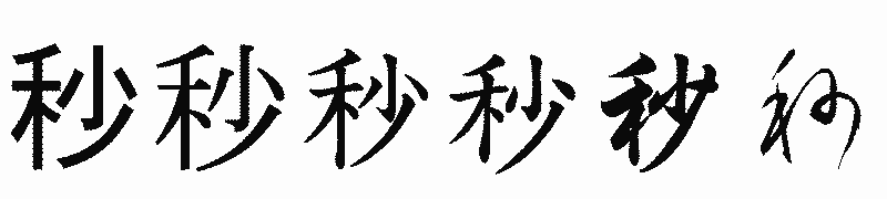 漢字「秒」の書体比較