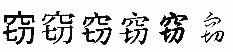 漢字「窃」の書体比較