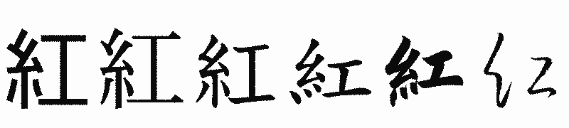 漢字「紅」の書体比較