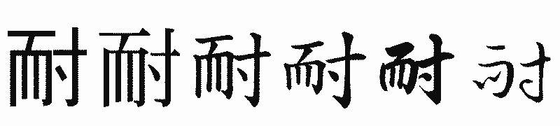 漢字「耐」の書体比較