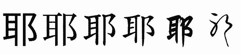 漢字「耶」の書体比較