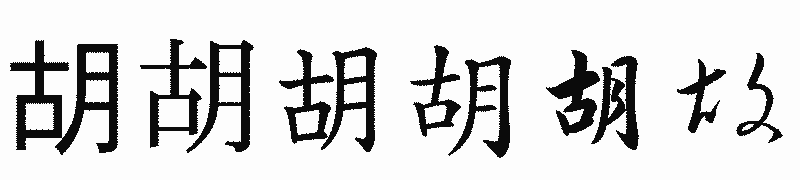 漢字「胡」の書体比較