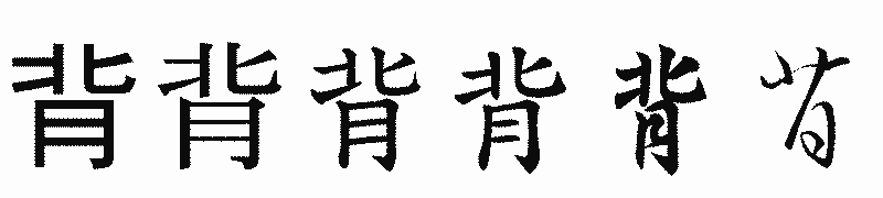 漢字「背」の書体比較