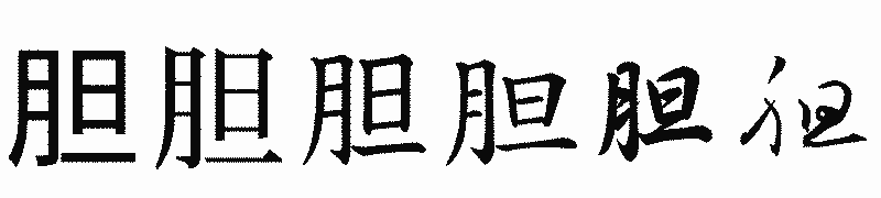 漢字「胆」の書体比較