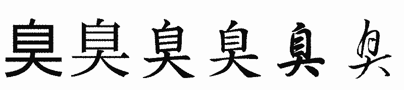 漢字「臭」の書体比較