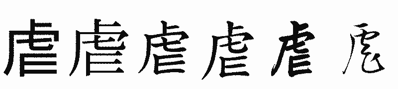 漢字「虐」の書体比較