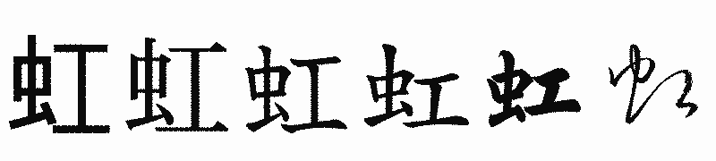 漢字「虹」の書体比較