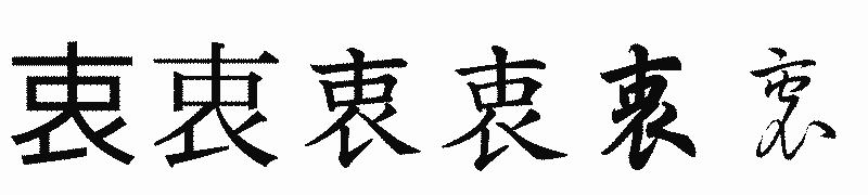 漢字「衷」の書体比較