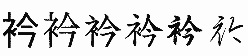 漢字「衿」の書体比較