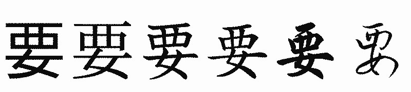 漢字「要」の書体比較