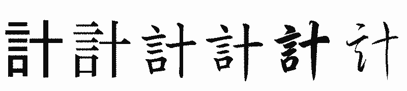 漢字「計」の書体比較