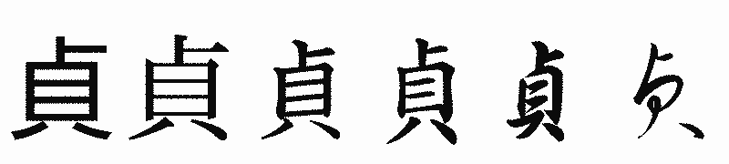 漢字「貞」の書体比較