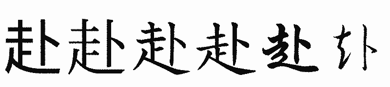 漢字「赴」の書体比較
