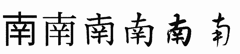 漢字「南」の書体比較