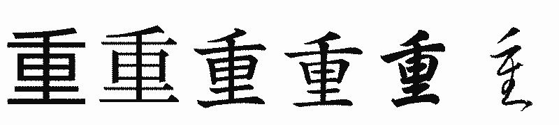 漢字「重」の書体比較