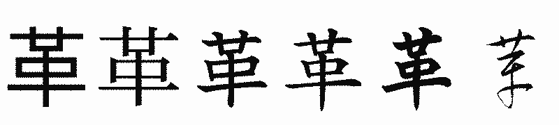 漢字「革」の書体比較