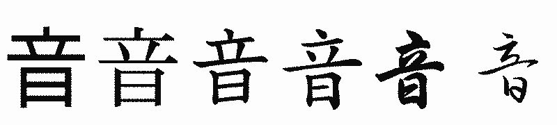 漢字「音」の書体比較