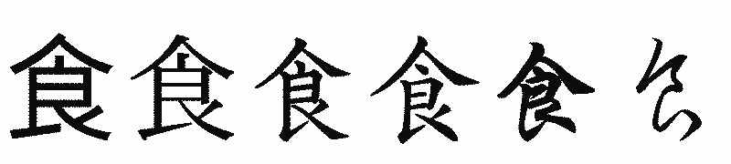 漢字「食」の書体比較