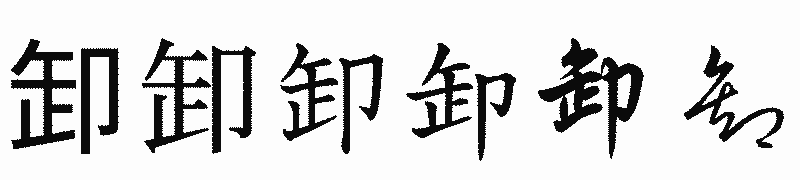 漢字「卸」の書体比較