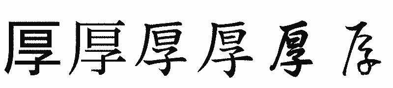 漢字「厚」の書体比較