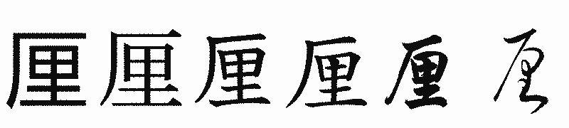 漢字「厘」の書体比較