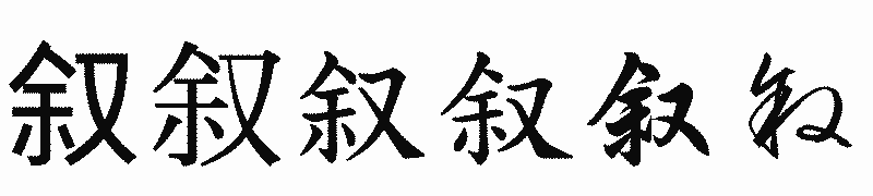 漢字「叙」の書体比較