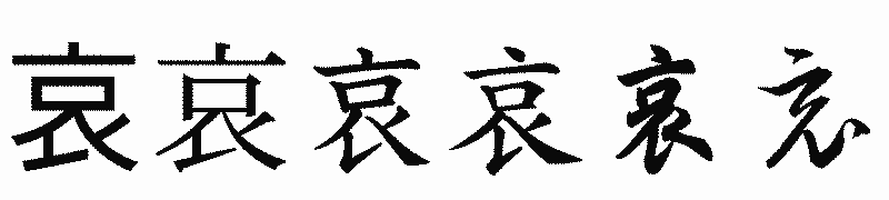 漢字「哀」の書体比較